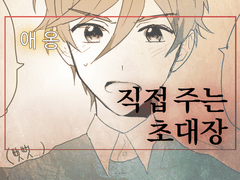 직접 주는 초대장