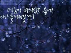 [CoC 시나리오] 어둠이 내려앉은 숲에 빗소리가 울려퍼질 때