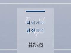 [현제유진] 나에게서 당신에게 ver. 2