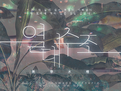 CoC 시나리오: 열대수조