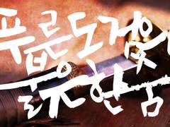 [이오리쿠] 푸른 도검의 붉은 한숨