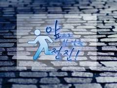 앞으로 한걸음 전진!