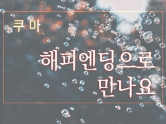 해피엔딩으로 만나요