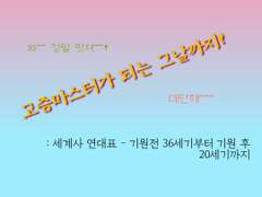 세계사 연대표: 기원전부터 20세기까지