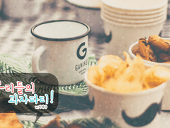 우리들의 과자파티!