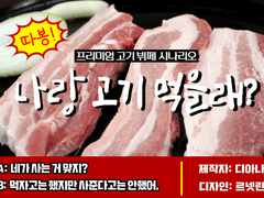 『RP 시나리오 - 나랑 고기 먹을래?』