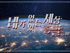 네가 없는 세상, 네가 있는 종말 시나리오