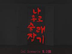 [나홀로 술래잡기(ヒトリカクレンボ)] - D네코(D猫)님