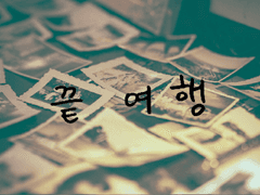 끝 여행 [prologue]