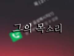 [최윤화평] 그의 목소리