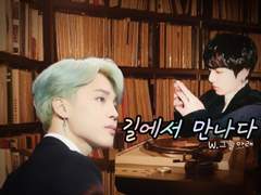 길에서 만나다 45