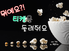 뭐예요?! 티켓을 돌려줘요!