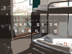 [카게츠키] 익숙하지 않은 것에 익숙해지는 법 2.