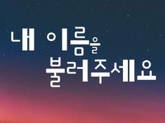 내 이름을 불러주세요