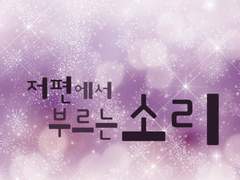 저편에서 부르는 소리