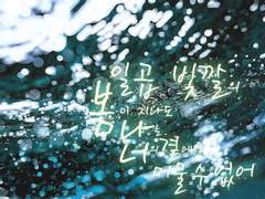 일곱 빛깔의 봄이 지나도 나는 너의 곁에서 머물 수 없어