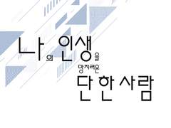 나의 인생을 망치러온 단 한 사람