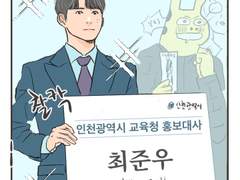 [연재만화] 12-준우는 교육청 홍보대사