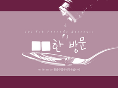 ■■한 방문