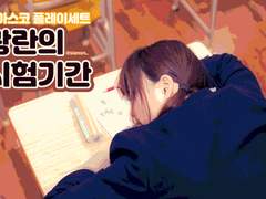 피아스코 플레이세트 [광란의 시험기간]