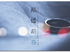 결혼전야