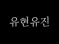 [유현유진] 배신한 형을 사랑할 필요는 없다(上)