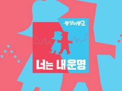 너는 내 운명, 동상이몽2