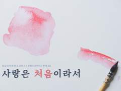 [유모리] 사랑은 처음이라서 -4