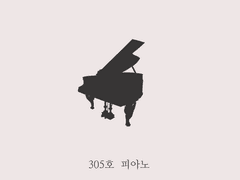 [승화] 305호 피아노