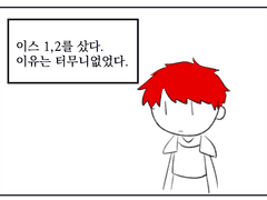 이스 1 해본 이야기