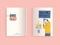 고백하러 가는 길