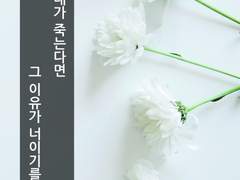 [레이코가] 내가 죽는다면, 그 이유가 너이기를