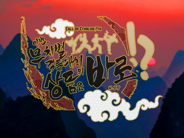 [COC] 이번 무차별 격투대회의 상품은 바로!