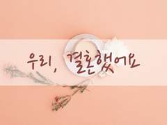We Married #Episode 4-비밀
