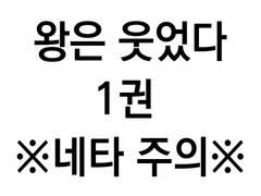 왕은 웃었다 전력_가발