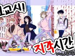 일교시! 지각시간!