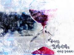 깨져버린 모래시계는 더이상 돌아가지 않는다