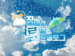 여름과 장마의 프롤로그