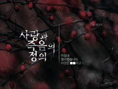 사랑과 죽음의 정의
