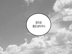 높고높은 산과 바람 그리고 당신