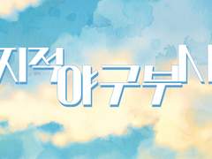 전지적 야구부 시점