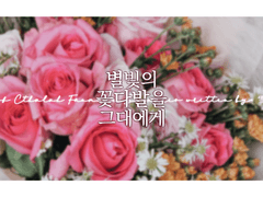 [번역]『별빛의 꽃다발을 그대에게』