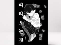 [오이카게] 따라오는 것