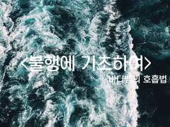 [유진른/현제유진]바다뱀의 호흡법 : 불행에 기초하여