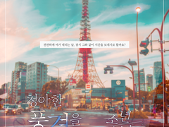 청아한 풍경을 담은 소년소녀들