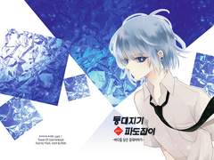 [신의탑/밤쿤] 등대지기와 파도잡이-1