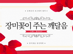 붉은 장미 :: 장미꽃이 주는 깨달음 (w. 도혜)