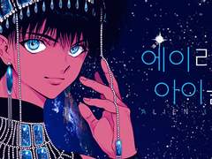 에이리언 아이돌 단행본 후기