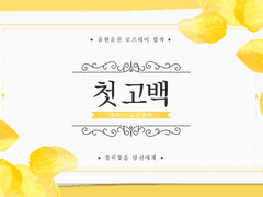 노란 장미 :: 첫 고백 (w. 리브)