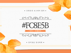 주황 장미 :: #FC8E5B (w. 억개)